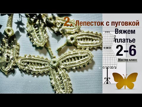 Видео: 2 из 6.Силуэт."Лепесток с пуговкой".Осваиваем  шедевры мастеров прошлого. Knitting motifs.Crochet.