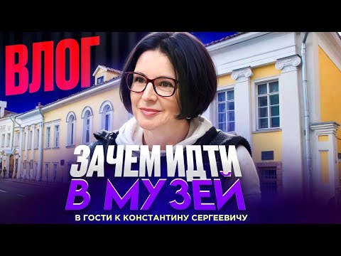 Видео: ЗАЧЕМ ИДТИ В МУЗЕЙ ? ВЛОГ | МУЗЕЙ КВАРТИРА СТАНИСЛАВСКОГО