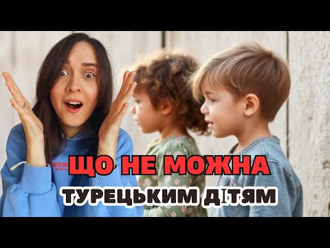 Видео: ЯК ВИХОВУЮТЬ ДІТЕЙ В ТУРЕЧЧИНІ | РІЗНИЦЯ МЕНТАЛІТЕТІВ