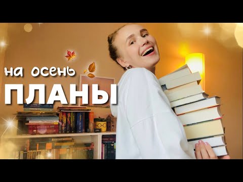 Видео: книжные планы на осень🍂