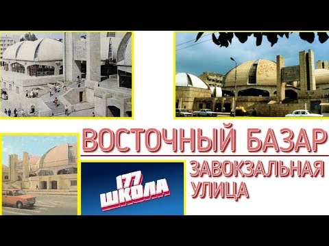 Видео: ВОСТОЧНЫЙ БАЗАР. УЛИЦА ЗАВОКЗАЛЬНАЯ (5.6.7)