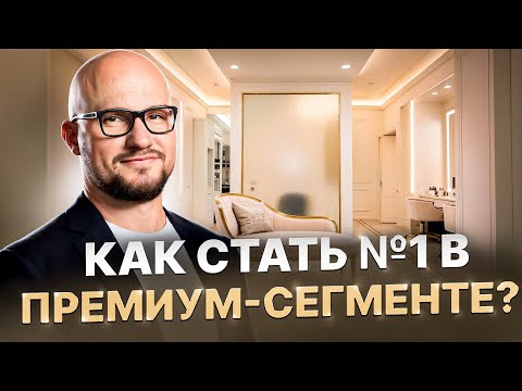 Видео: Как стать №1 в ПРЕМИУМ-СЕГМЕНТЕ? Стратегия роста САЛОНА КРАСОТЫ в 2025