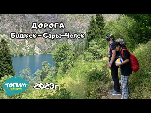 Видео: Дорога Бишкек - Сары-Челек 2023
