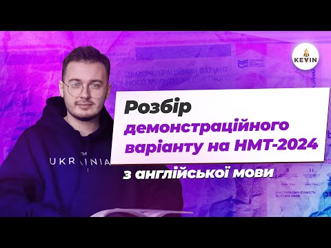 Видео: Розбір демоваріанту НМТ-2024 з англійської мови І Школа KEVIN