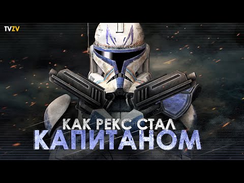 Видео: Как Рекс стал Капитаном 501 легиона? Прошлое капитана Рекса | ТВ ЗВ Star wars