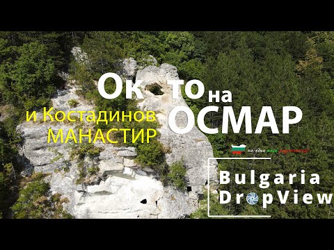 Видео: BG35. Окото на Осмар и Костадинов манастир