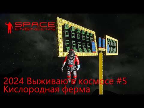 Видео: Space Engineers. Выживаю в космосе 2024 #5. Кислородная ферма
