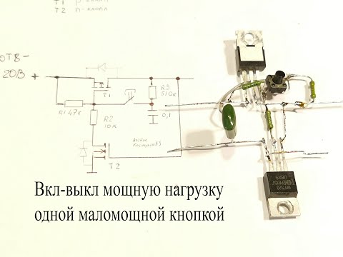 Видео: Включение и выключение мощной нагрузки одной маленькой кнопкой