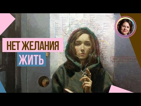 Видео: Нет желания ЖИТЬ! НАБОЛЕЛО!