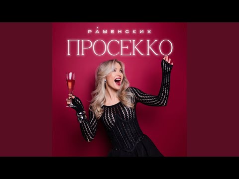 Видео: Просекко