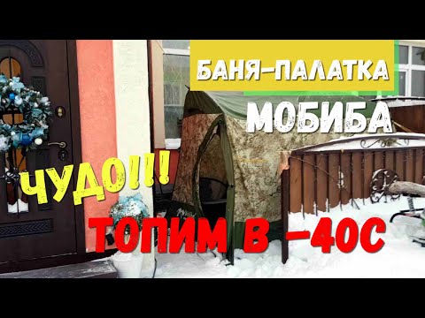 Видео: Мобильная баня Мобиба МБ-10/ ОБЗОР/ТОПИМ В -40С