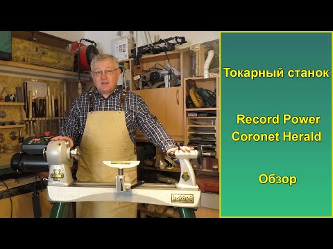 Видео: Токарный станок по дереву Coronet Herald