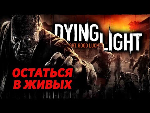 Видео: ВЕЧЕРНИЙ СТРИМ #DYING LIGHT!!! Трансляция прямой эфир заходи сейчас!!!