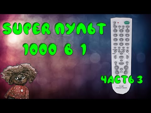 Видео: Какой универсальный пульт выбрать для телевизора. Как настроить универсальный пульт. Канал Домовой