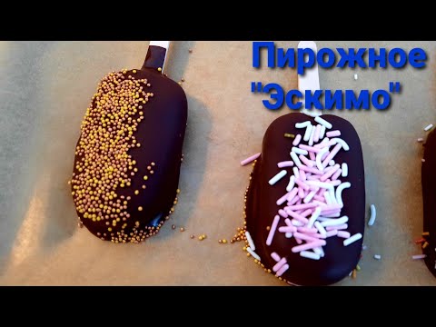 Видео: Пирожное "Эскимо". Вкусно и просто!Красивое пирожное на вашем столе.