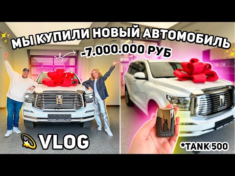 Видео: VLOG: УРАА МЫ КУПИЛИ НОВЫЙ АВТОМОБИЛЬ!🚗💫TANK 500