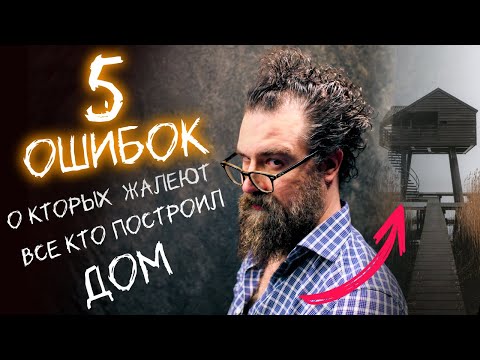 Видео: 5 КРИТИЧЕСКИХ ОШИБОК  о которых жалеют уже после покупки или строительства дома.