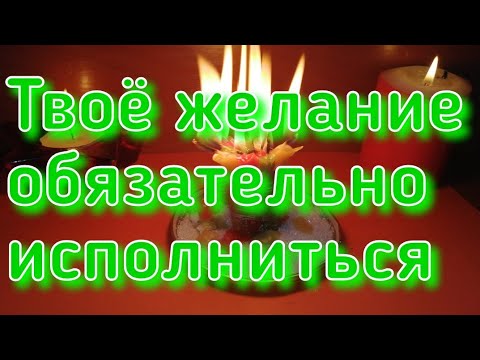 Видео: ПОСЛЕ ПРОСМОТРА ТВОЁ ЖЕЛАНИЕ ОБЯЗАТЕЛЬНО ИСПОЛНИТСЯ.
