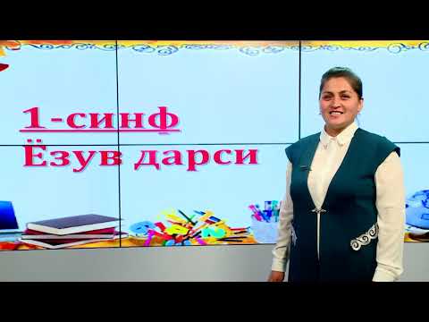 Видео: 1-синф. Аа, Оо ҳарфлари ва уларнинг ёзилиши