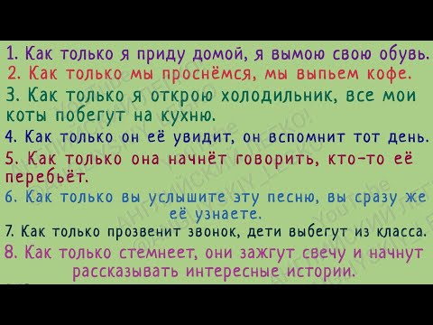 Видео: АНГЛИЙСКИЙ ЯЗЫК С НУЛЯ | ГРАММАТИКА | УПРАЖНЕНИЕ 109 | As soon as
