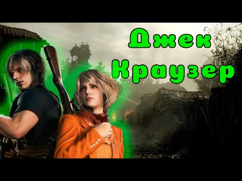 Видео: Прохождение Resident Evil 4 №12: Джек Краузер