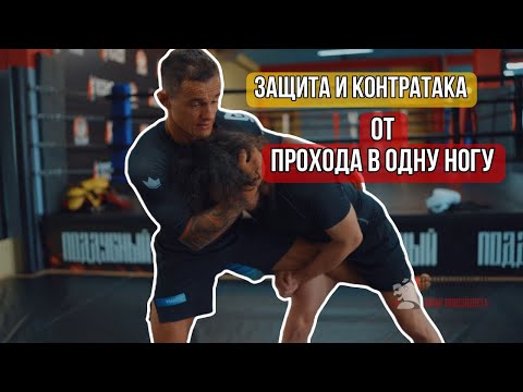Видео: Защита и контратака от прохода в одну ногу
