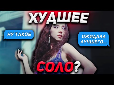 Видео: ОЖИДАНИЯ И РЕАЛЬНОСТЬ: СОЛЬНЫЙ ДЕБЮТ ДЖИСУ (BLACKPINK)😱 | Обзор на Дебют | Скандальный К-поп