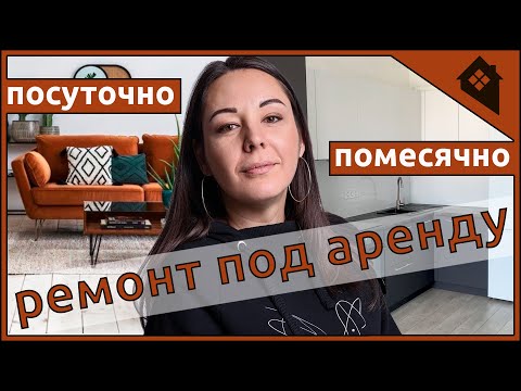 Видео: Как сделать ремонт квартиры для сдачи в аренду