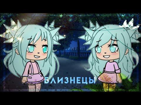 Видео: Мини-фильм ,,Близнецы"   ~Gacha life~      с 8 марта