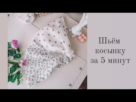 Видео: КОСЫНКА за 5 минут, СПРАВИТСЯ НОВИЧОК 👌