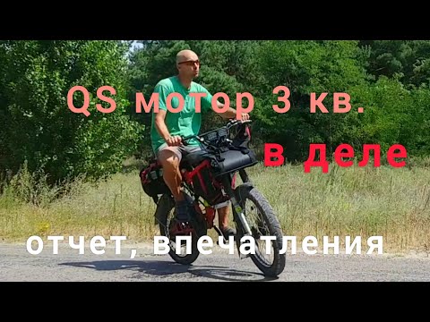 Видео: 🚴Отчет о QS мотор 3-5 кв. (миникрошка) -пик 14 тыс. ватт. Сравнение с 1 кв. мотором. В деле.