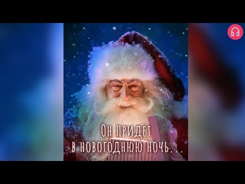 Видео: Он придёт в новогоднюю ночь.Взахлёб УЖАСЫ МИСТИКА