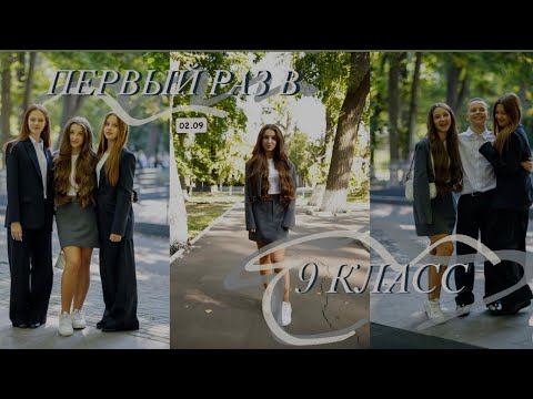 Видео: ПЕРВЫЙ РАЗ В 9 КЛАСС/ первое сентября/vlog
