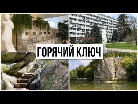 Видео: Горячий ключ. Курортный парк. Дантово ущелье. Цены и меню в ресторане.