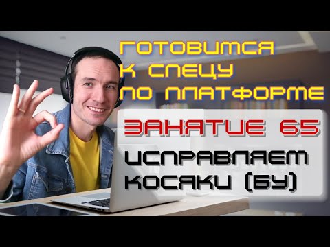 Видео: ЗАНЯТИЕ 65. ИСПРАВЛЯЕМ КОСЯКИ (БУ). ПОДГОТОВКА К СПЕЦИАЛИСТУ ПО ПЛАТФОРМЕ 1С