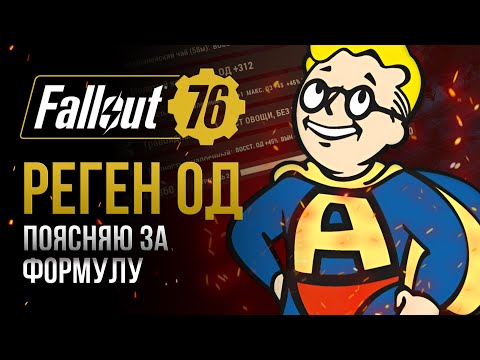 Видео: ОЧКИ ДЕЙСТВИЯ. Как считается РЕГЕН ОД ? ➤ Fallout 76
