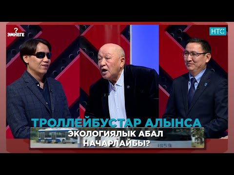 Видео: ТРОЛЛЕЙБУСТАР АЛЫНСА ЭКОЛОГИЯЛЫК АБАЛ НАЧАРЛАЙБЫ?