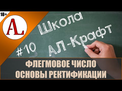Видео: Флегмовое число. Основы ректификации. Школа АЛ-Крафт - #10. Проект АЛ-Крафт.