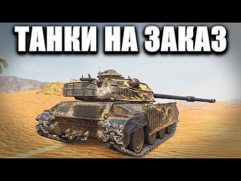 Видео: ЗАКАЗ ТАНКОВ БЕЗ РЕГИСТРАЦИИ И СМС🟥 Стрим по WOT BLITZ #shorts