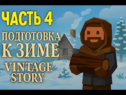 Видео: Vintage Story | часть 4 | Запись от 25.10.2025