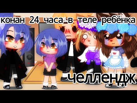 Видео: Конан 24 часа в теле ребёнка(автор само искусство)простите за косяки