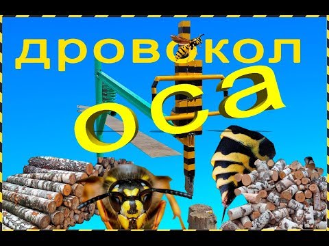 Видео: ДРОВОКОЛ ПРУЖИННЫЙ  "ОСА"