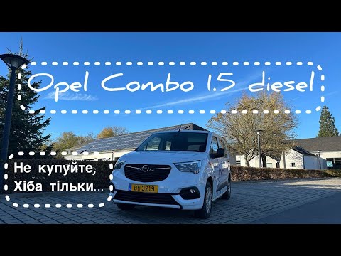 Видео: Opel Combo 1.5d відгук після 95 000 км. Вже ламається, але це не найгірше
