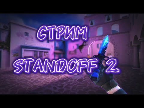 Видео: STANDOFF 2 PLAY ALLIES AND MATCH MAKING #standoff2  #streamso2 #stream  #stendoff #стэндофф2