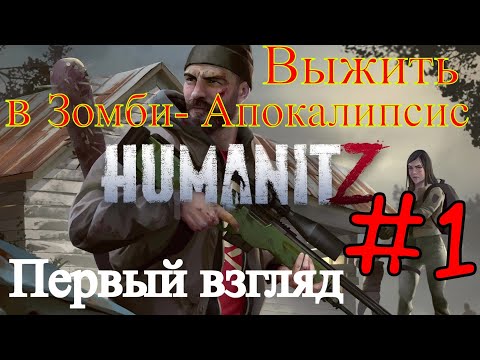 Видео: Humanitz - Смотрим Начало (Первый Опыт)