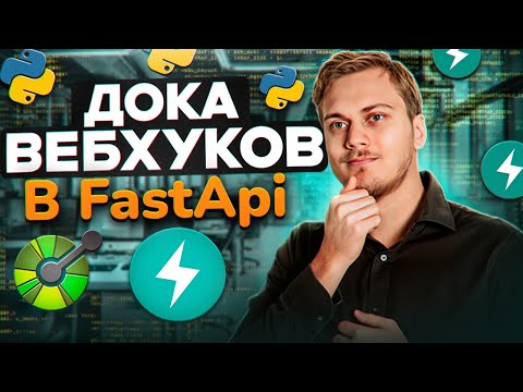 Видео: Вебхуки в FastAPI и OpenAPI Webhooks