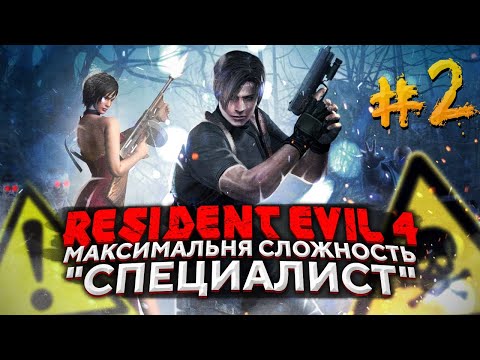 Видео: Хардкорное прохождение Resident Evil 4 HD Remaster. Сложность "Специалист"