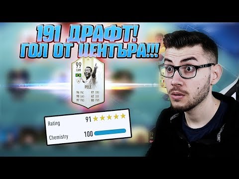 Видео: НАЙ-РАЗРУШИТЕЛНИЯТ 191 ДРАФТ С ПЕЛЕ 99! ГОЛ ОТ ЦЕНТЪРА!!! FIFA 19