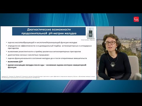 Видео: Сторонова О.А., Гончаренко А.Ю. Функциональная диспепсия и ГЭРБ. Вопросы диагностики и лечения