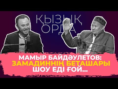 Видео: Qyzyq Orda: Мамыр Байдәулетов